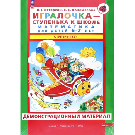 Фото Игралочка. Математика для детей 6-7 лет. Демонстрационный материал. Часть 4 (2). ФГОС ДО