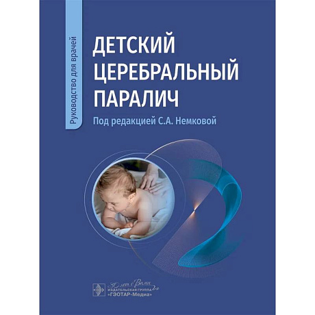 Фото Детский церебральный паралич: руководство для врачей