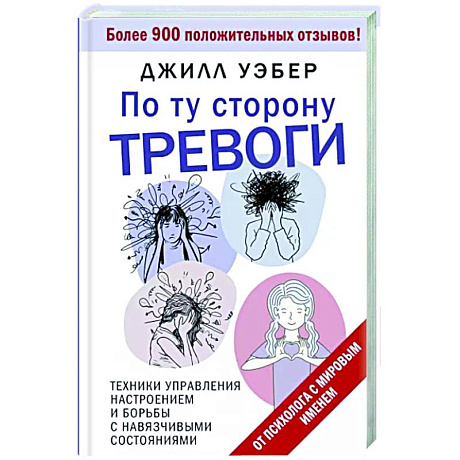 Фото По ту сторону тревоги. Техники управления настроением и борьбы с навязчивыми состояниями