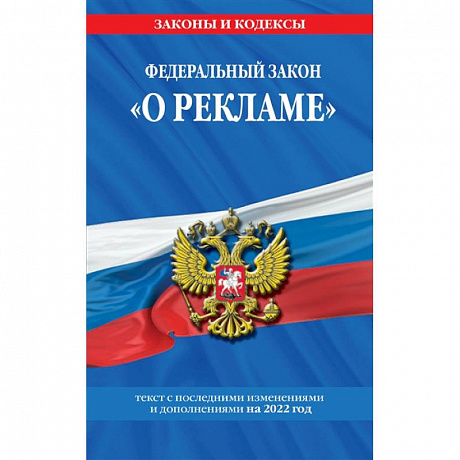Фото Федеральный закон 'О рекламе'. Текст с изменениями и дополнениями на 2022 год