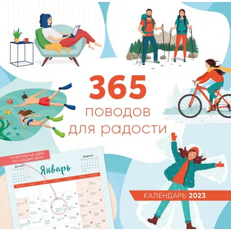 Фото 365 поводов для радости. Календарь настенный на 2023 год