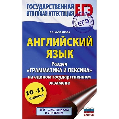 Фото ЕГЭ. Английский язык. Раздел «Грамматика и лексика» на едином государственном экзамене