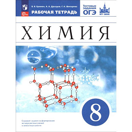 Химия. 8 класс. Базовый уровень. Рабочая тетрадь с тестовыми заданиями ОГЭ