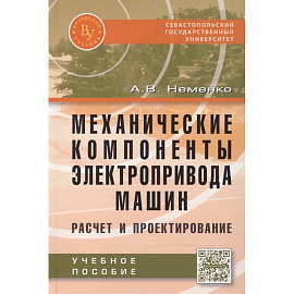 Механические компоненты электропривода машин: расчет и проектирование: Учебное пособие
