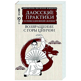 Даосские практики в повседневной жизни. Возвращение с горы Цинчэн Даосские практики в повседневной жизни. Возвращение с горы Цинчэн