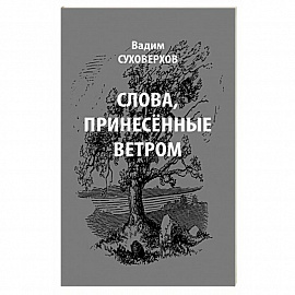 Слова, принесенные ветром. Иронизмы