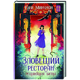Зловещий ресторан. Решающая битва (Книга 3)