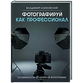 Фотографируй как профессионал. Особенности студийной фотографии