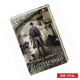 Бессердечный.