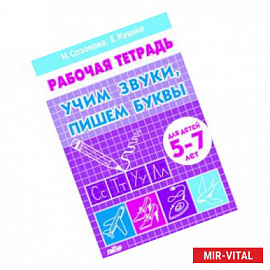 Учим звуки, пишем буквы. Для детей 5-7 лет. Рабочая тетрадь