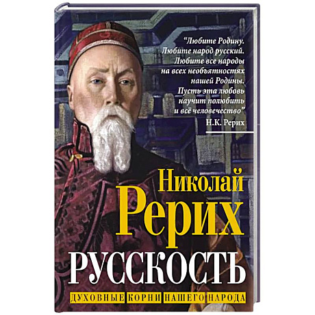 Фото Русскость. Духовные корни нашего народа