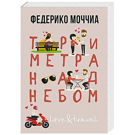 Фото Три метра над небом. Навеки твой