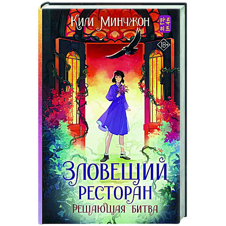 Фото Зловещий ресторан. Решающая битва (Книга 3)