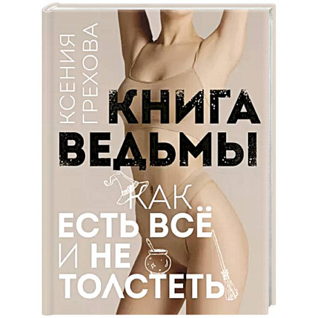 Фото Книга ведьмы. Как есть всё и не толстеть