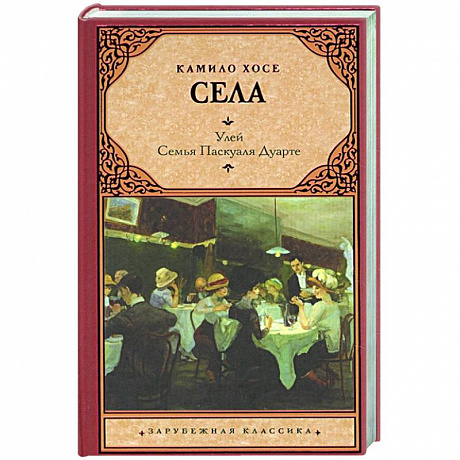 Фото Улей. Семья Паскуаля Дуарте