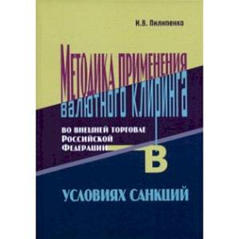 Методика применения валютного клиринга во внешней торговле Российской Федерации в условиях санкций