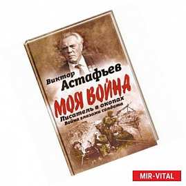 Писатель в окопах. Война глазами солдата