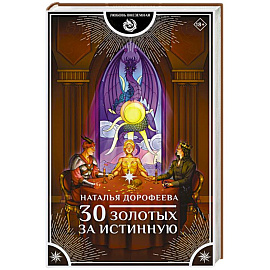30 золотых за истинную