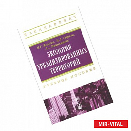 Экология урбанизированных территорий: Учебное пособие