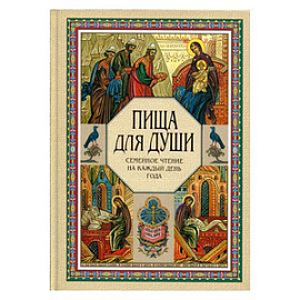 Пища для души. Семейное чтение на каждый день года