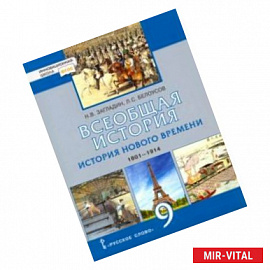 Всеобщая история. История нового времени. 1801-1914. 9 класс. Учебник. ФГОС