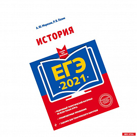 ЕГЭ-2021. История