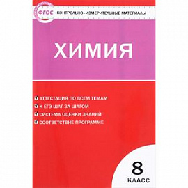 Химия. 8 класс. Контрольно-измерительные материалы. ФГОС