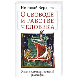 О свободе и рабстве человека. Опыт персоналистической философии