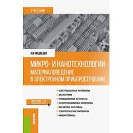 Микро- и нанотехнологии. Материаловедение в электронном приборостроении. Учебник