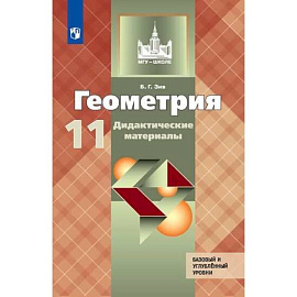 Геометрия. 11 класс. Дидактические материалы. Базовый и углубленный уровни. ФГОС