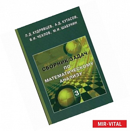 Сборник задач по математическому анализу. В 3-х томах. Том 3. Функции нескольких переменных