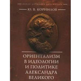 Ориентализм в идеологии и политике Александра Великого