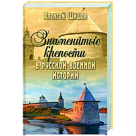 Знаменитые крепости в русской военной истории