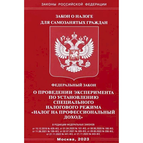 Фото ФЗ 'О проведении эксперимента по установлению специального налогового режима 'налог на профессионал
