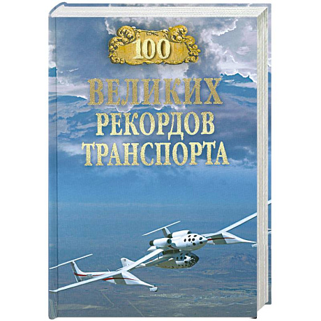 Фото 100 великих рекордов транспорта