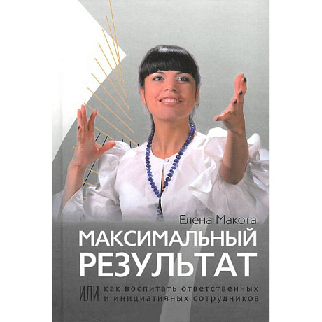 Фото Максимальный результат, или Как воспитать ответственных и инициативных сотрудников