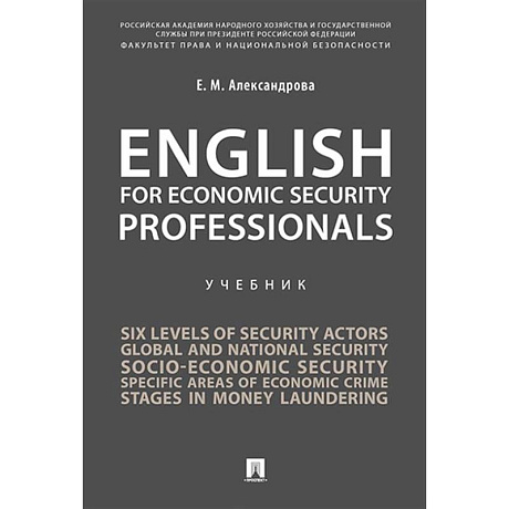 Фото English for Economic Security Professionals: Учебник