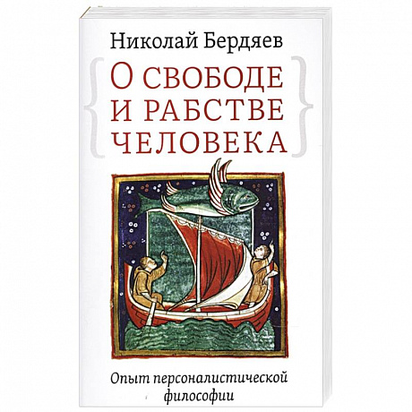 Фото О свободе и рабстве человека. Опыт персоналистической философии