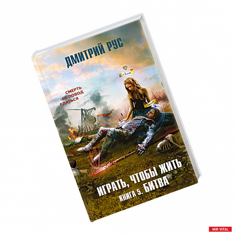 Фото Играть, чтобы жить. Книга 5. Битва