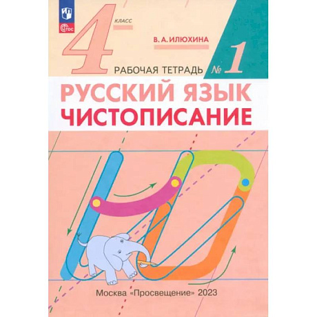 Фото  Русский язык. 4 класс. Чистописание. Рабочая тетрадь. В 2-х частях. ФГОС