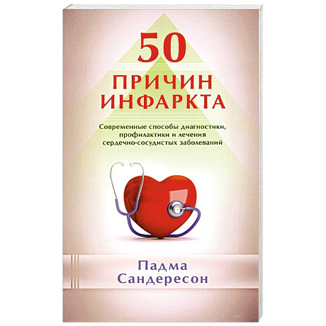 Фото 50 причин инфаркта. Современные способы диагностики, профилактики и лечения сердечно-сосудистых заболеваний