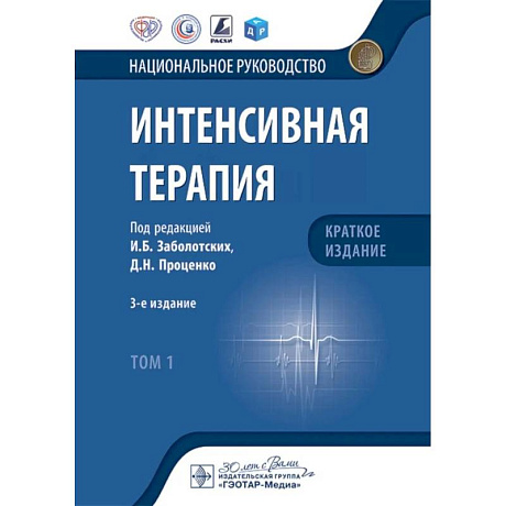 Фото Интенсивная терапия: национальное руководство. Краткое издание. В 2 томах. Том 1