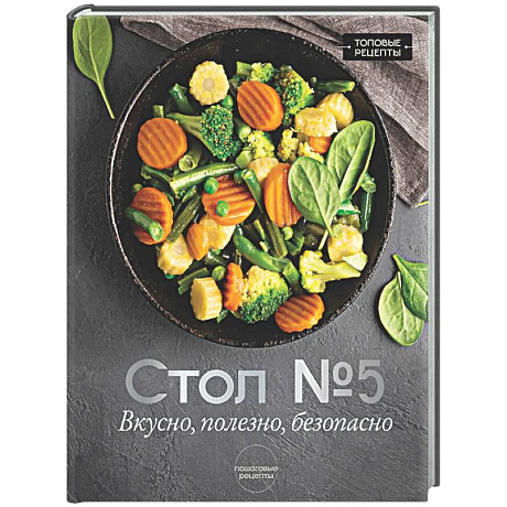 Фото Стол №5. Вкусно, полезно, безопасно