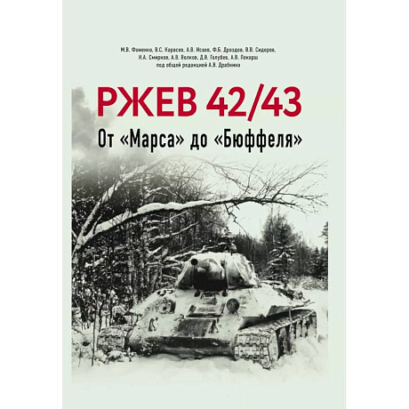 Фото Ржев 42/43, От «Марса» до «Бюффеля».