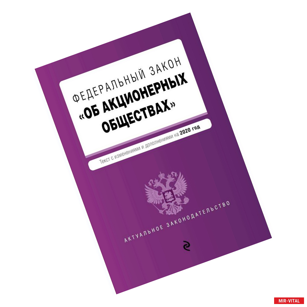 Фото Федеральный закон 'Об акционерных обществах'. Текст с изм. и доп. на 2020 год