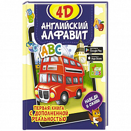 Английский алфавит 4D