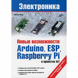 Новые возможности Arduino, ESP, Raspberry Pi в проектах IoT