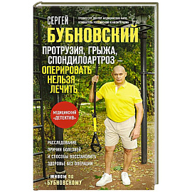 Протрузия, грыжа, спондилоартроз - оперировать нельзя лечить
