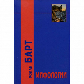 Мифологии