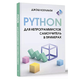 Python для непрограммистов. Самоучитель в примерах